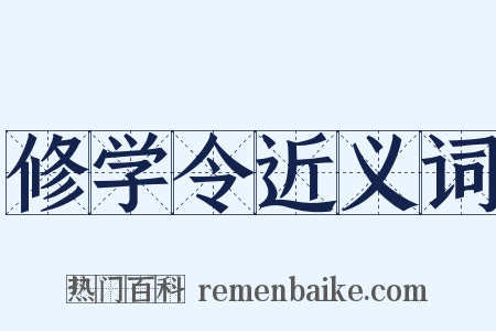 修学令近义词是什么意思的图片